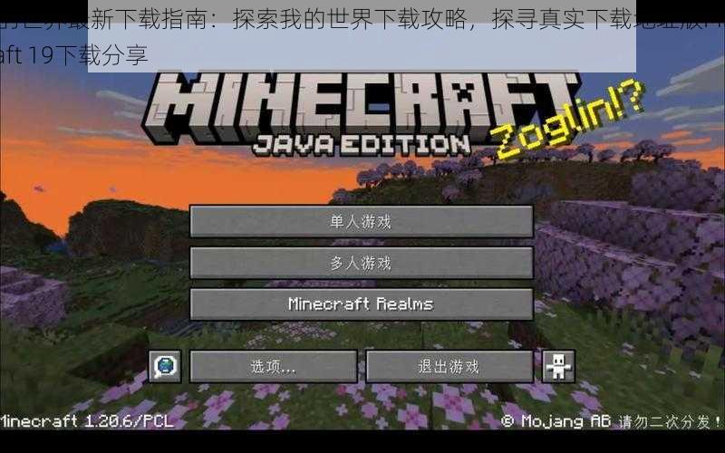 我的世界最新下载指南:探索我的世界下载攻略,探寻真实下载地址版Minecraft 19下载分享