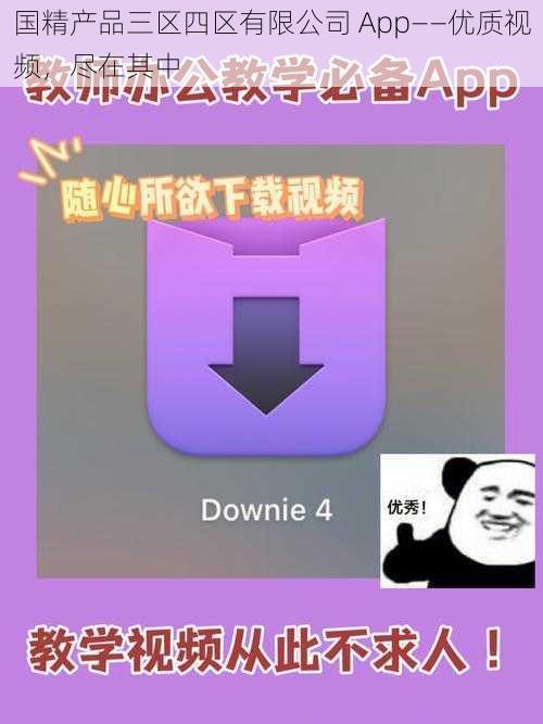 国精产品三区四区有限公司 App——优质视频,尽在其中