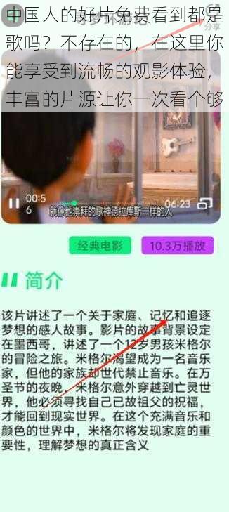 中国人的好片免费看到都是歌吗?不存在的,在这里你能享受到流畅的观影体验,丰富的片源让你一次看个够