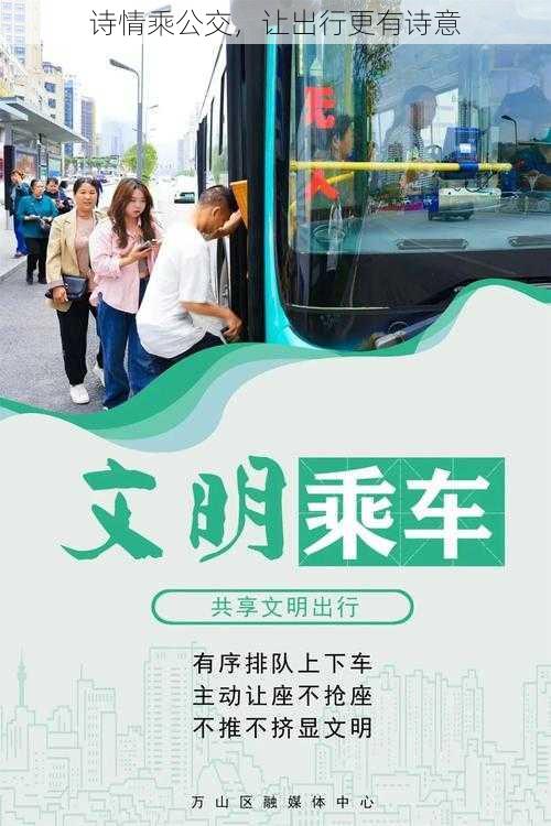 诗情乘公交,让出行更有诗意