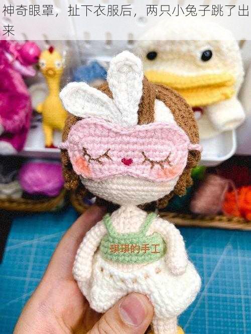 神奇眼罩,扯下衣服后,两只小兔子跳了出来