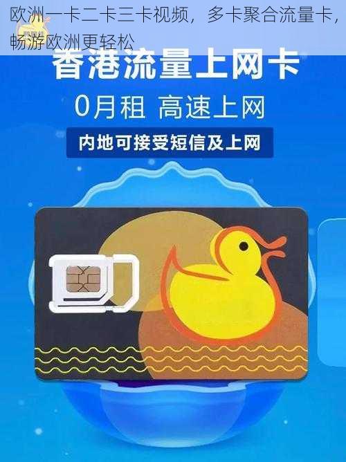 欧洲一卡二卡三卡视频,多卡聚合流量卡,畅游欧洲更轻松