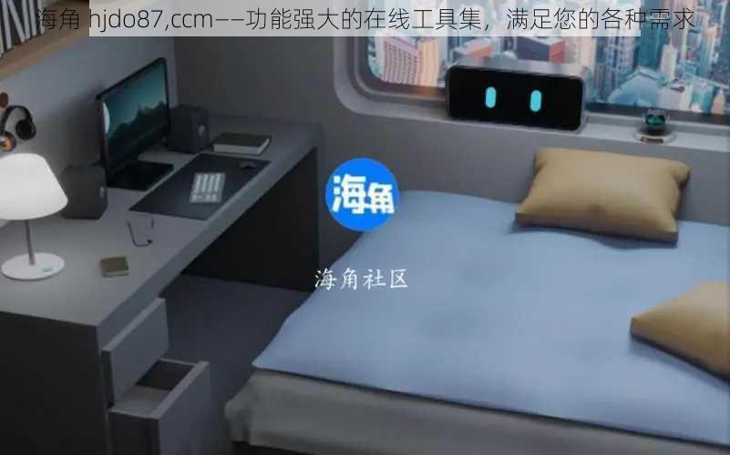 海角 hjdo87,ccm——功能强大的在线工具集,满足您的各种需求