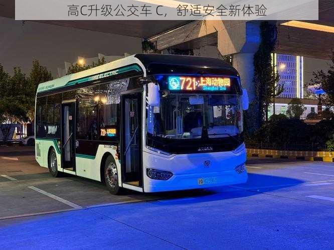 高C升级公交车 C,舒适安全新体验