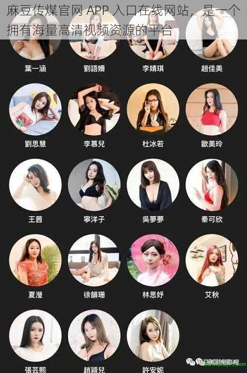 麻豆传煤官网 APP 入口在线网站,是一个拥有海量高清视频资源的平台