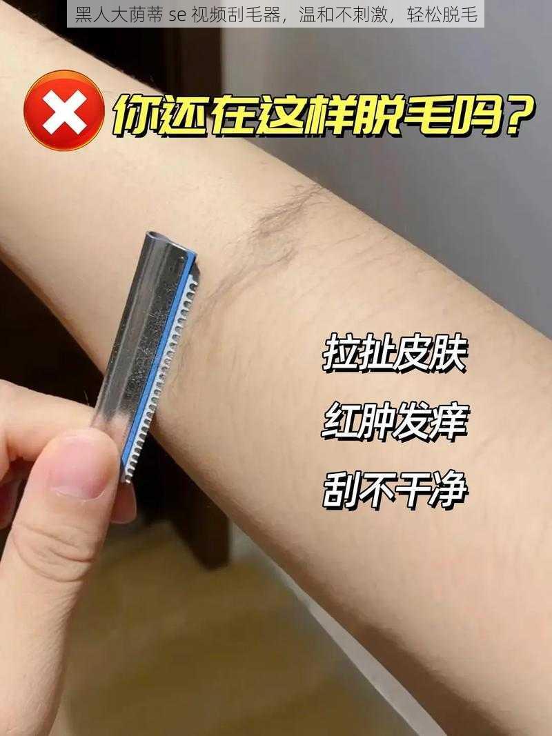 黑人大荫蒂 se 视频刮毛器,温和不刺激,轻松脱毛