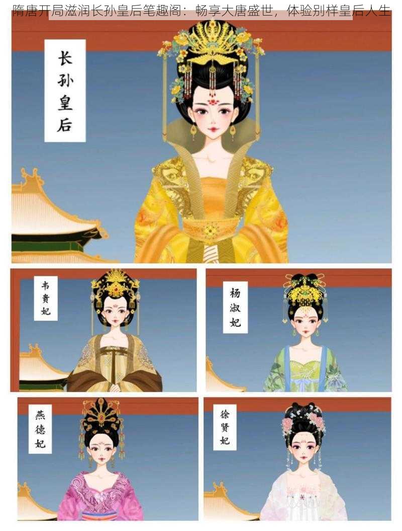 隋唐开局滋润长孙皇后笔趣阁:畅享大唐盛世,体验别样皇后人生