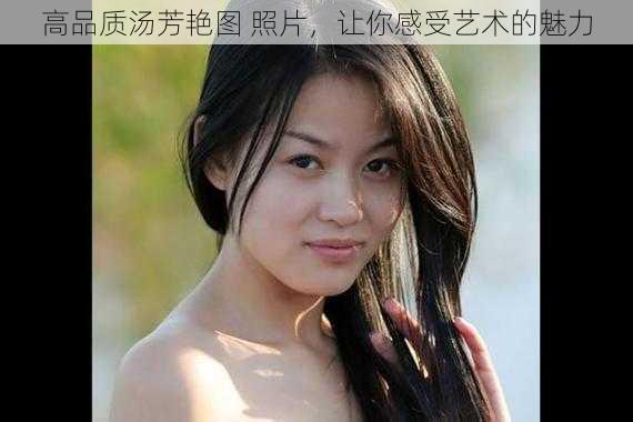 高品质汤芳艳图 照片,让你感受艺术的魅力