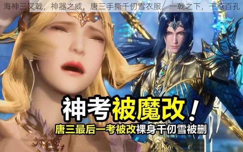 海神三叉戟,神器之威,唐三手撕千仞雪衣服,一戟之下,千疮百孔