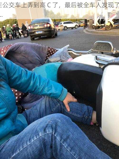 在公交车上弄到高 C 了,最后被全车人发现了......