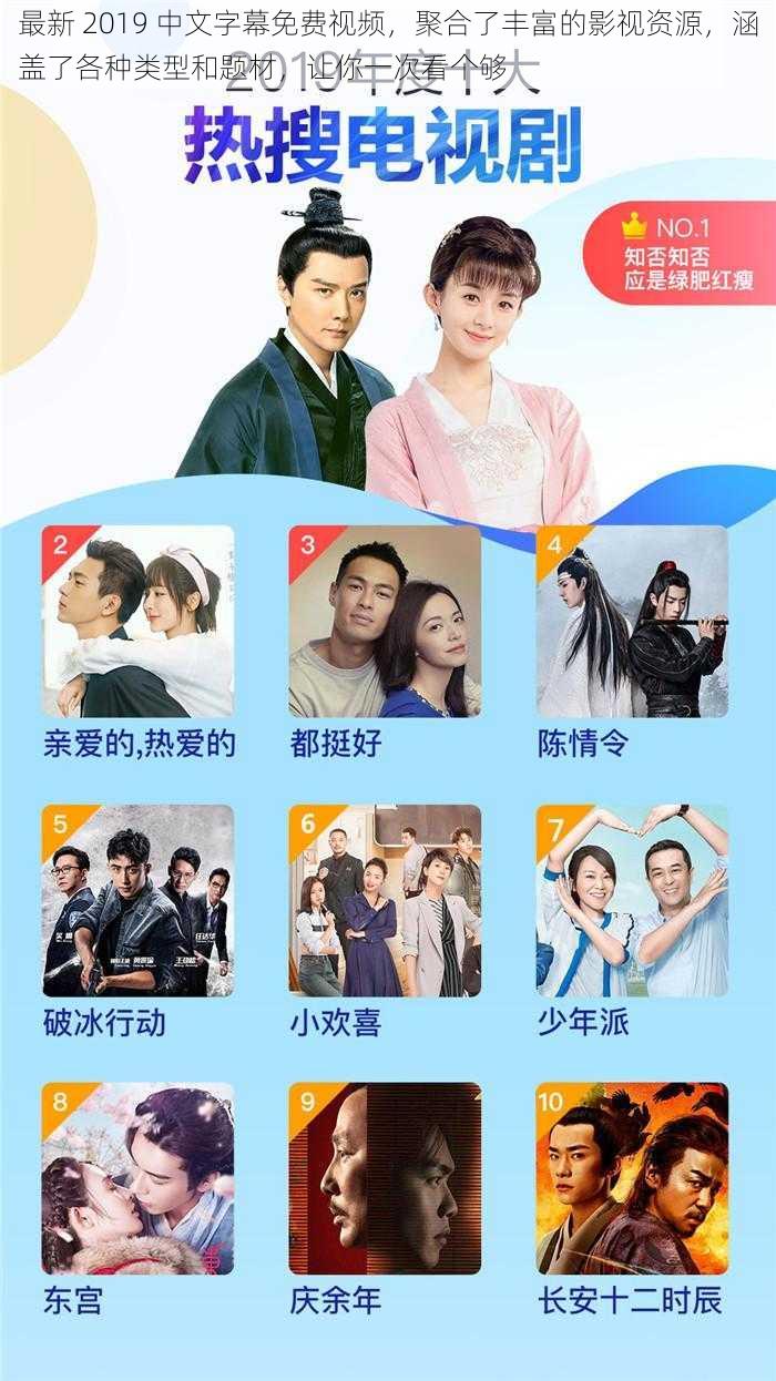 最新 2019 中文字幕免费视频,聚合了丰富的影视资源,涵盖了各种类型和题材,让你一次看个够