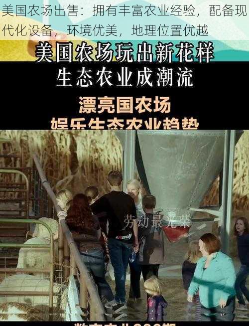 美国农场出售:拥有丰富农业经验,配备现代化设备,环境优美,地理位置优越