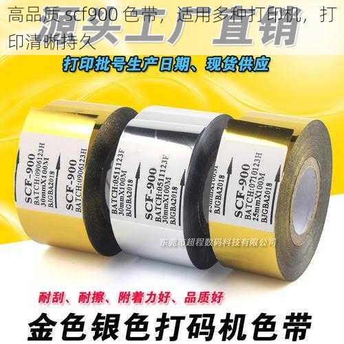 高品质 scf900 色带,适用多种打印机,打印清晰持久