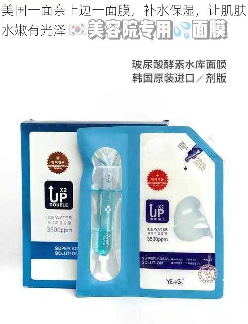 美国一面亲上边一面膜,补水保湿,让肌肤水嫩有光泽