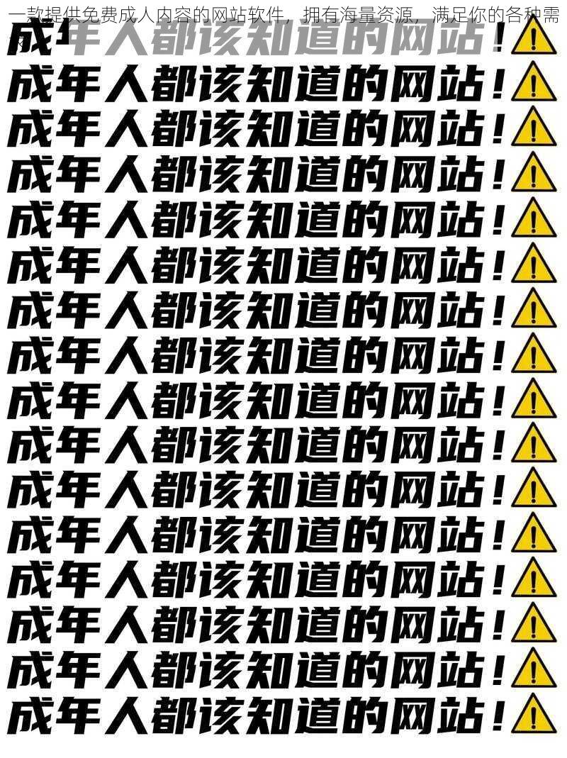 一款提供免费成人内容的网站软件,拥有海量资源,满足你的各种需求