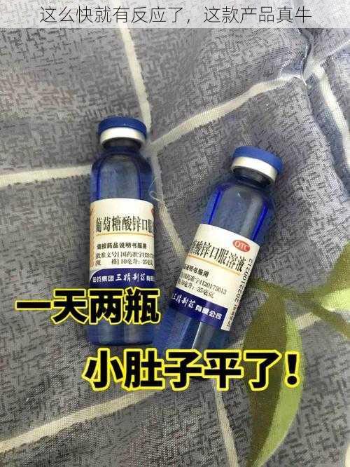 这么快就有反应了,这款产品真牛