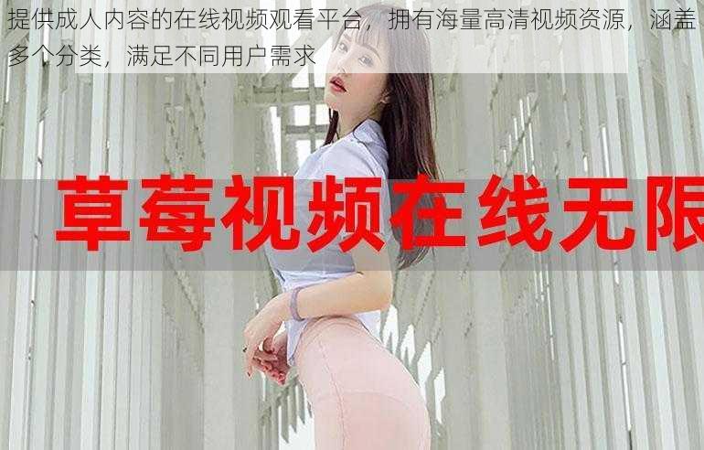 提供成人内容的在线视频观看平台,拥有海量高清视频资源,涵盖多个分类,满足不同用户需求