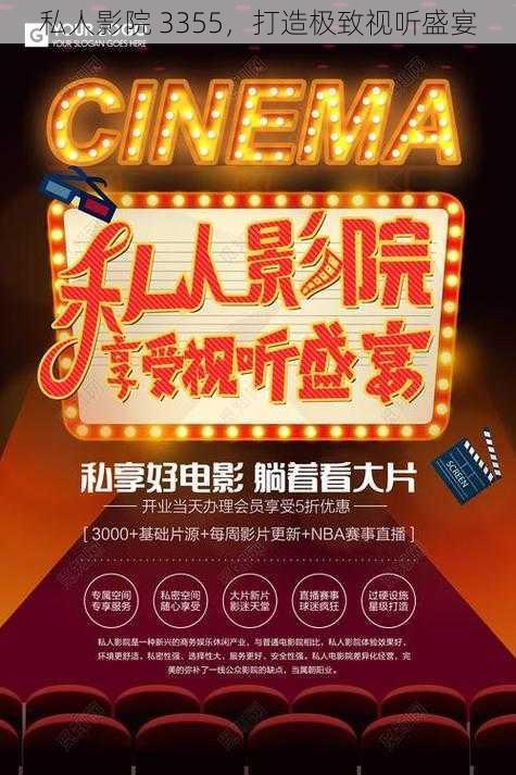 私人影院 3355,打造极致视听盛宴
