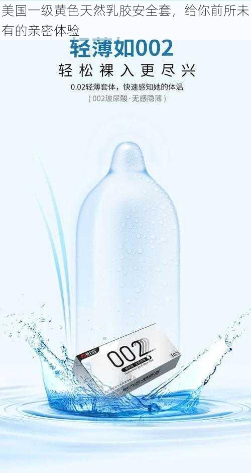 美国一级黄色天然乳胶安全套,给你前所未有的亲密体验