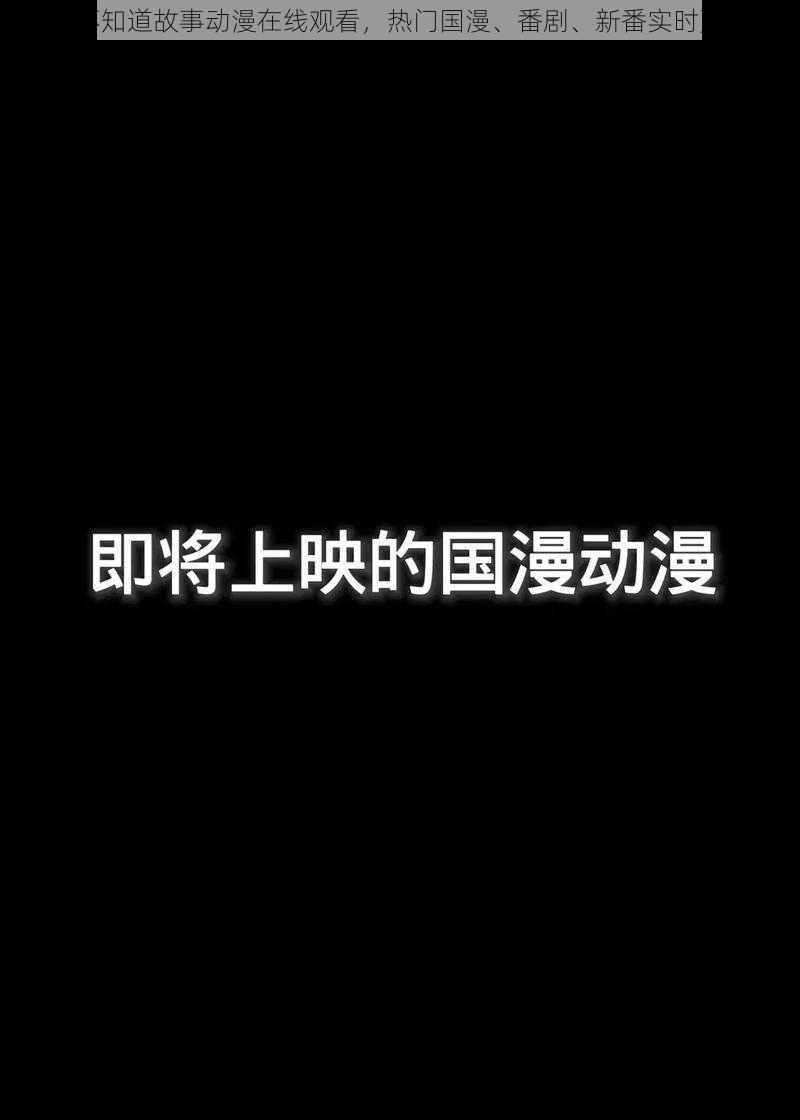 你不知道故事动漫在线观看,热门国漫、番剧、新番实时更新