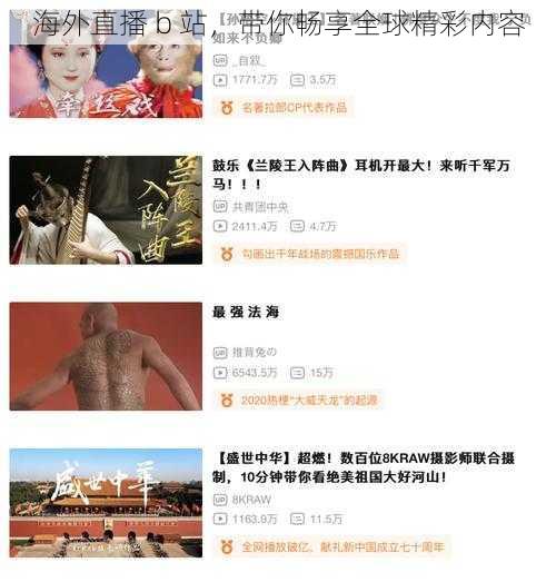 海外直播 b 站,带你畅享全球精彩内容