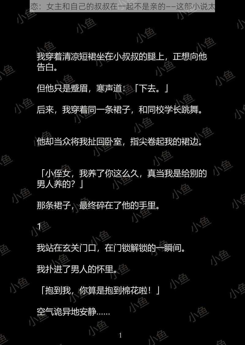 禁忌之恋:女主和自己的叔叔在一起不是亲的——这部小说太好磕了