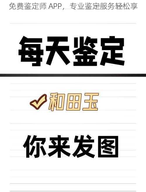 免费鉴定师 APP,专业鉴定服务轻松享