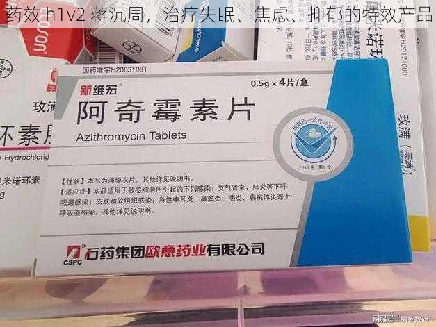药效 h1v2 蒋沉周,治疗失眠、焦虑、抑郁的特效产品