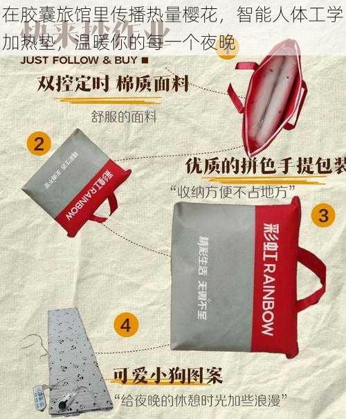 在胶囊旅馆里传播热量樱花,智能人体工学加热垫,温暖你的每一个夜晚