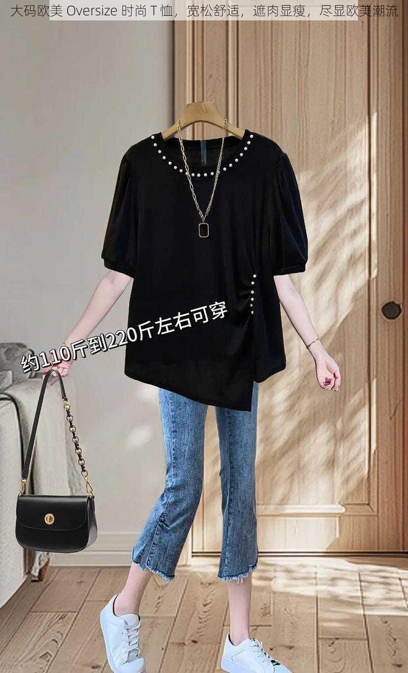 大码欧美 Oversize 时尚 T 恤,宽松舒适,遮肉显瘦,尽显欧美潮流