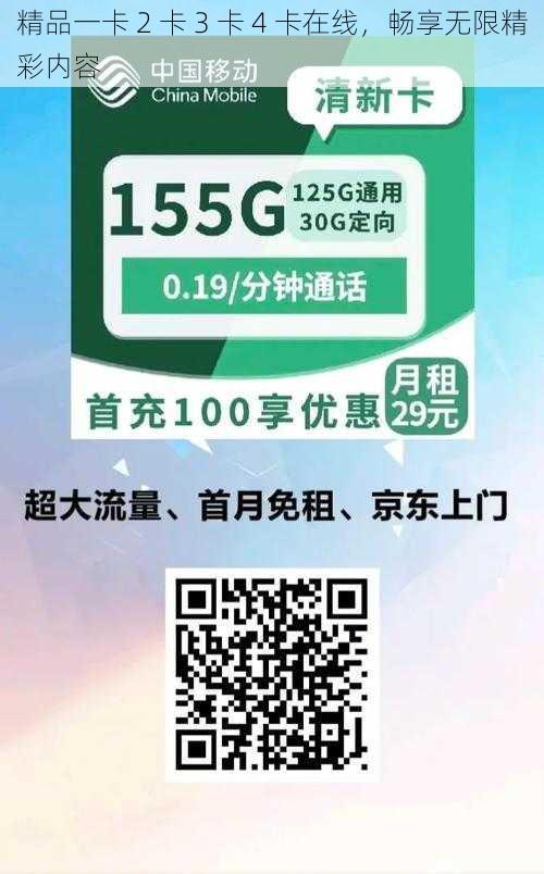 精品一卡 2 卡 3 卡 4 卡在线,畅享无限精彩内容