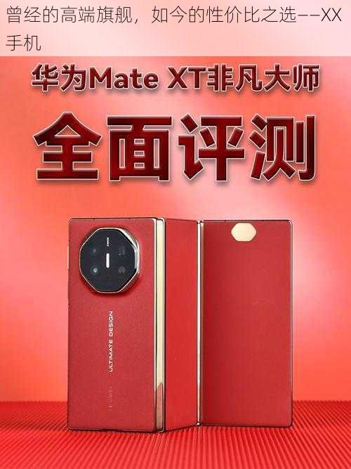 曾经的高端旗舰,如今的性价比之选——XX 手机