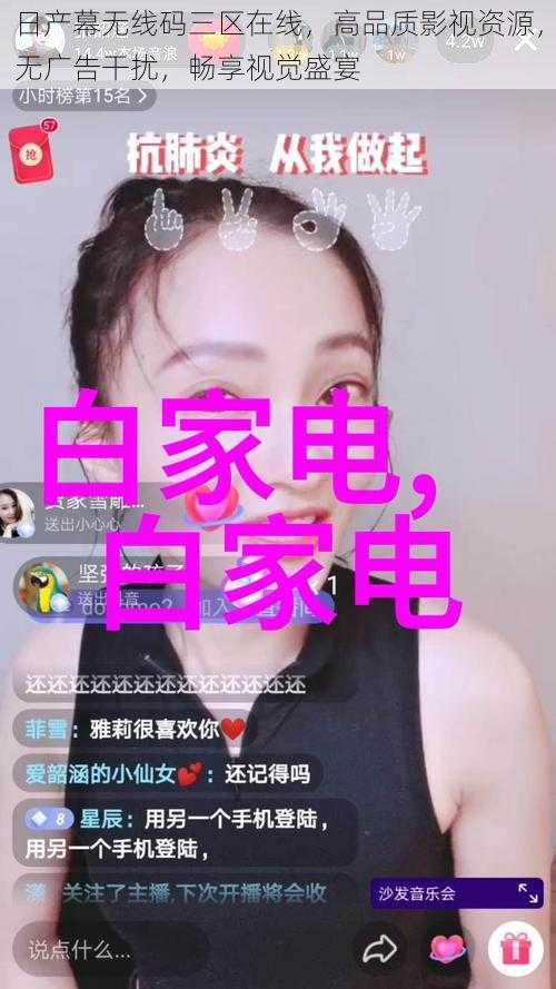 日产幕无线码三区在线,高品质影视资源,无广告干扰,畅享视觉盛宴
