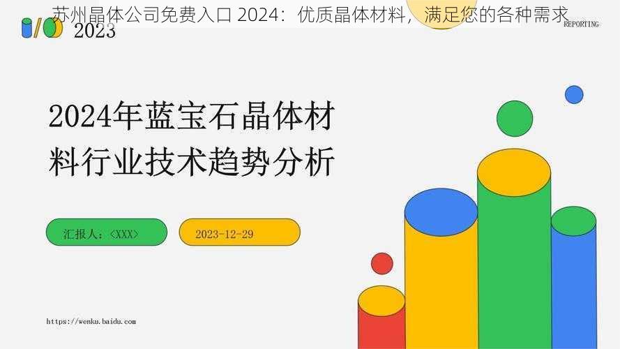 苏州晶体公司免费入口 2024:优质晶体材料,满足您的各种需求