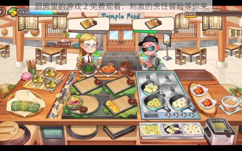 厨房里的游戏 2 免费观看:刺激的烹饪冒险等你来