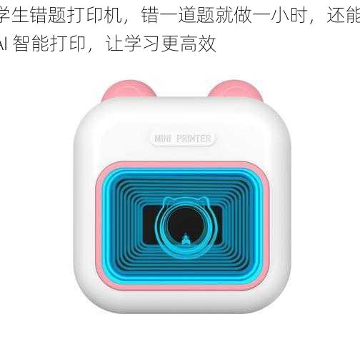 学生错题打印机,错一道题就做一小时,还能 AI 智能打印,让学习更高效