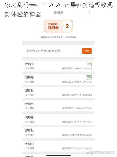 家庭乱码一二三 2020 芒果,打造极致观影体验的神器