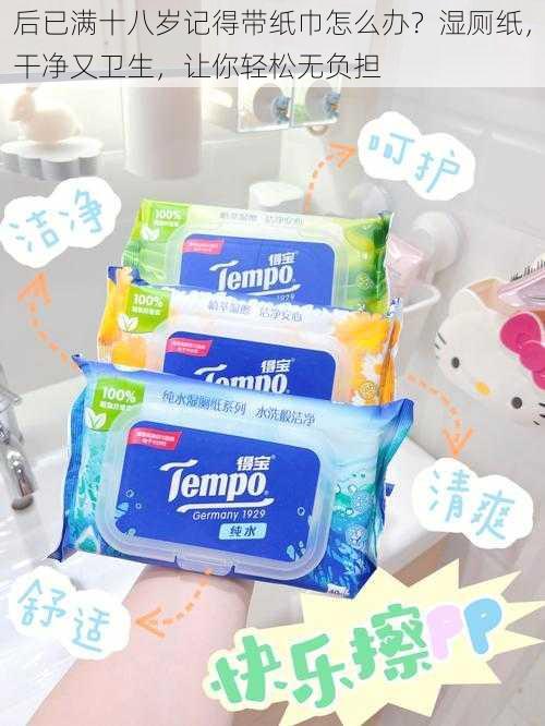后已满十八岁记得带纸巾怎么办?湿厕纸,干净又卫生,让你轻松无负担
