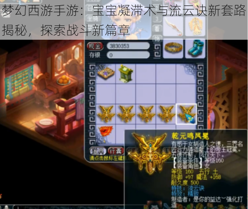 梦幻西游手游:宝宝凝滞术与流云诀新套路揭秘,探索战斗新篇章