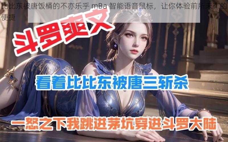 比比东被唐饭桶的不亦乐乎 mBa 智能语音鼠标,让你体验前所未有的便捷