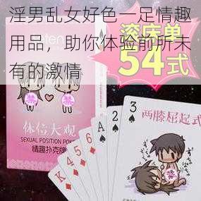 淫男乱女好色一足情趣用品,助你体验前所未有的激情