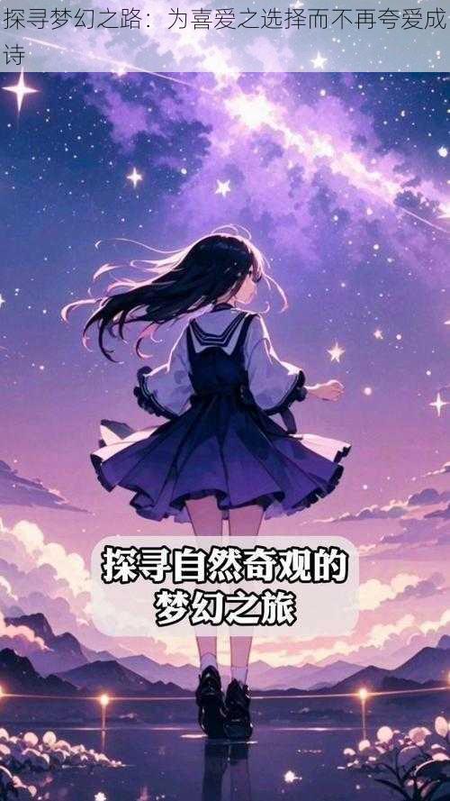 探寻梦幻之路:为喜爱之选择而不再夸爱成诗