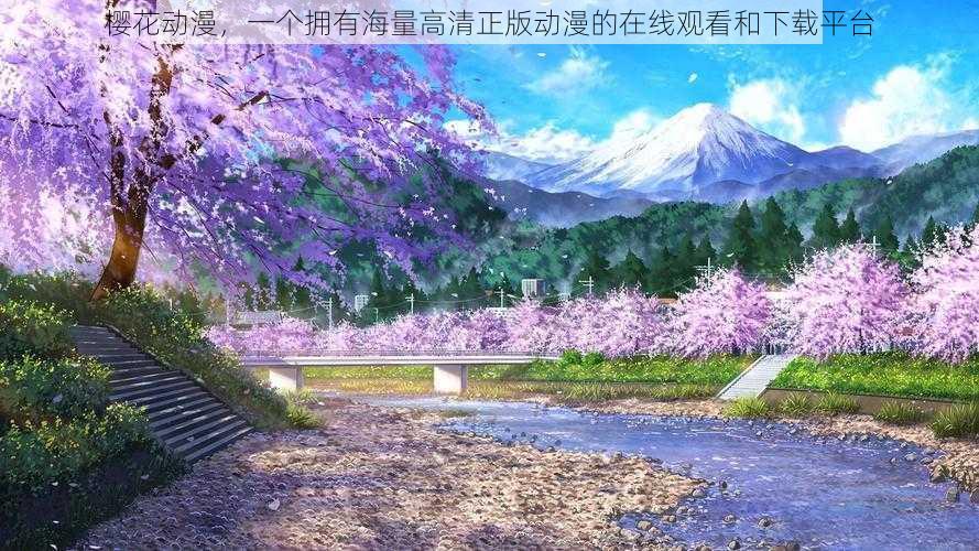 樱花动漫,一个拥有海量高清正版动漫的在线观看和下载平台