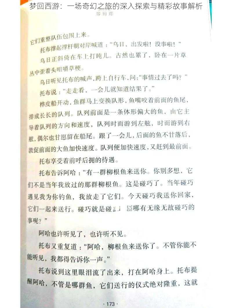 梦回西游:一场奇幻之旅的深入探索与精彩故事解析