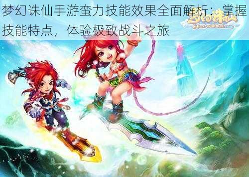 梦幻诛仙手游蛮力技能效果全面解析:掌握技能特点,体验极致战斗之旅