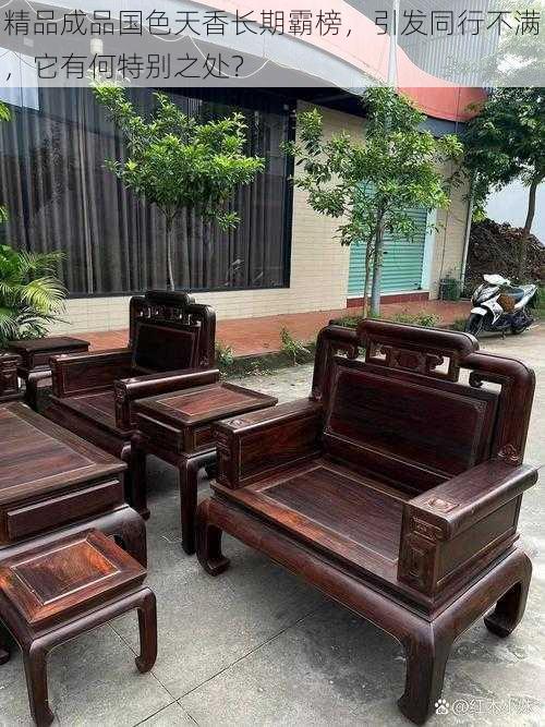 精品成品国色天香长期霸榜,引发同行不满,它有何特别之处?