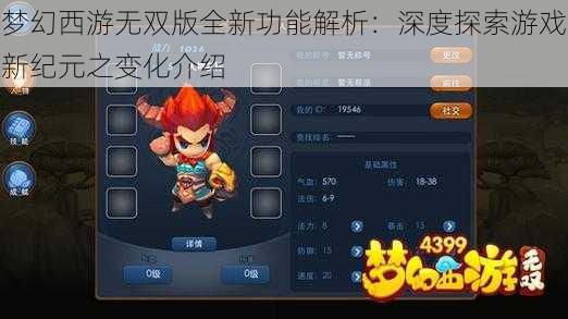 梦幻西游无双版全新功能解析:深度探索游戏新纪元之变化介绍