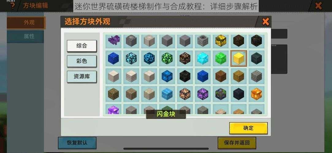 迷你世界硫磺砖楼梯制作与合成教程:详细步骤解析