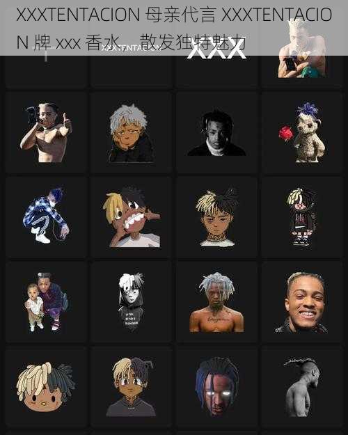 XXXTENTACION 母亲代言 XXXTENTACION 牌 xxx 香水,散发独特魅力