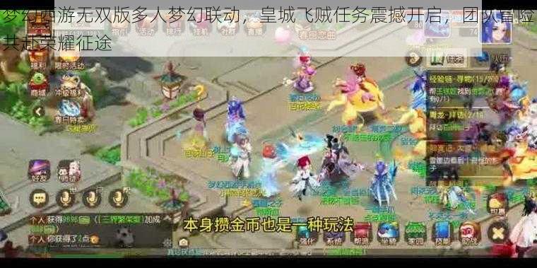 梦幻西游无双版多人梦幻联动,皇城飞贼任务震撼开启,团队冒险共赴荣耀征途